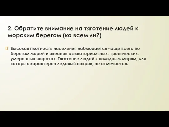 2. Обратите внимание на тяготение людей к морским берегам (ко всем