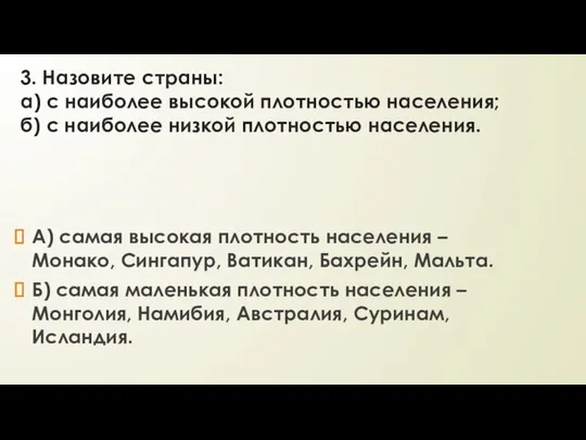 3. Назовите страны: а) с наиболее высокой плотностью населения; б) с