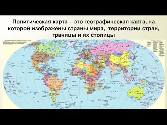 Политическая карта – это географическая карта, на которой изображены страны мира,