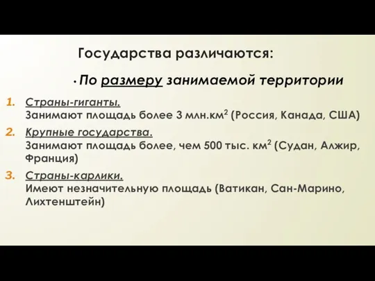 Страны-гиганты. Занимают площадь более 3 млн.км2 (Россия, Канада, США) Крупные государства.