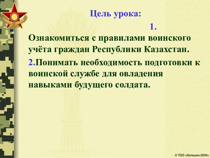 Цель урока: 1.Ознакомиться с правилами воинского учёта граждан Республики Казахстан. 2.Понимать