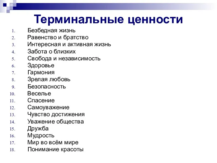 Терминальные ценности Безбедная жизнь Равенство и братство Интересная и активная жизнь