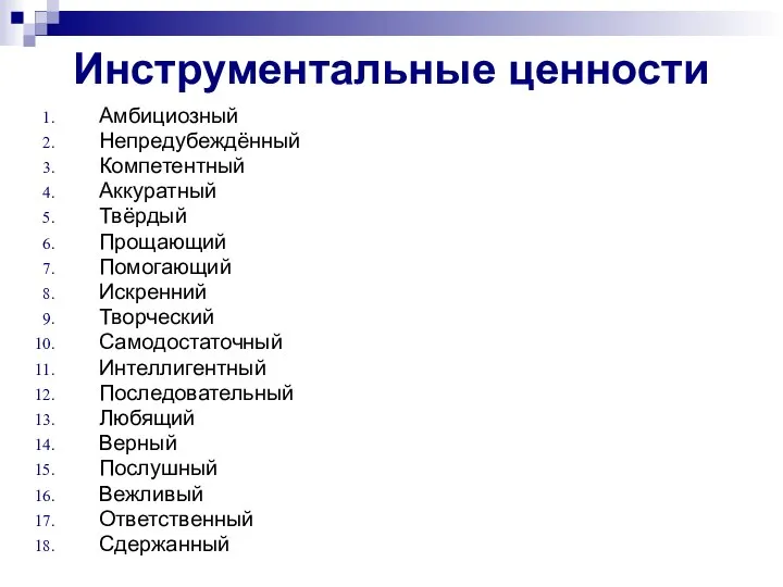 Инструментальные ценности Амбициозный Непредубеждённый Компетентный Аккуратный Твёрдый Прощающий Помогающий Искренний Творческий