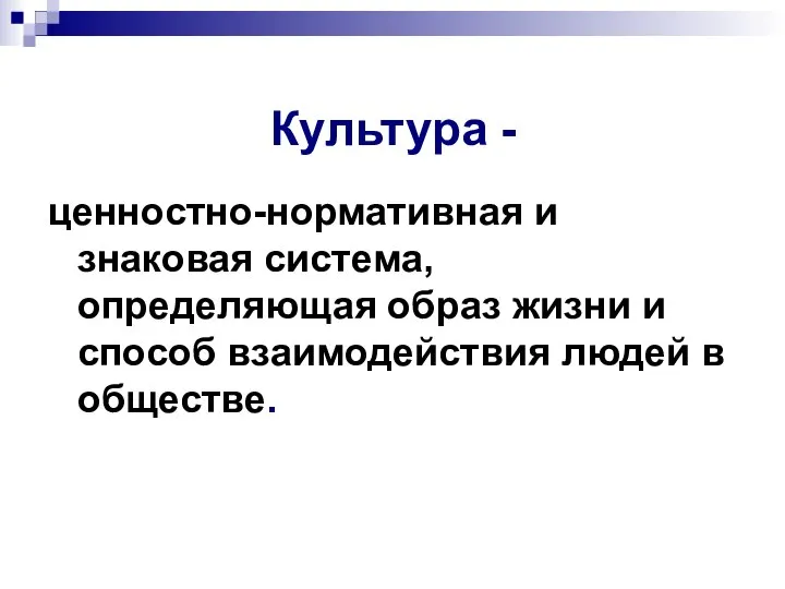 Культура - ценностно-нормативная и знаковая система, определяющая образ жизни и способ взаимодействия людей в обществе.