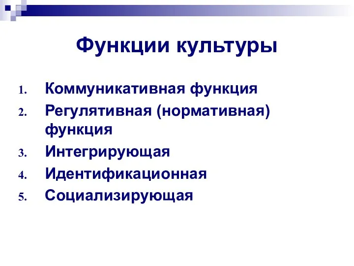 Функции культуры Коммуникативная функция Регулятивная (нормативная) функция Интегрирующая Идентификационная Социализирующая