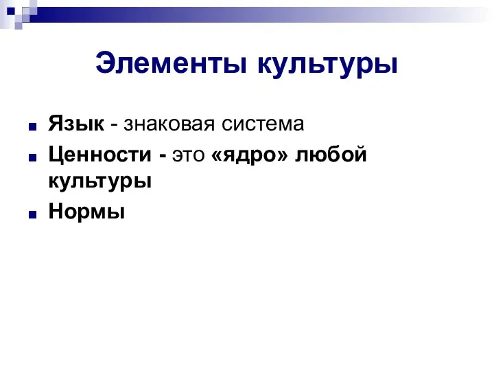 Элементы культуры Язык - знаковая система Ценности - это «ядро» любой культуры Нормы