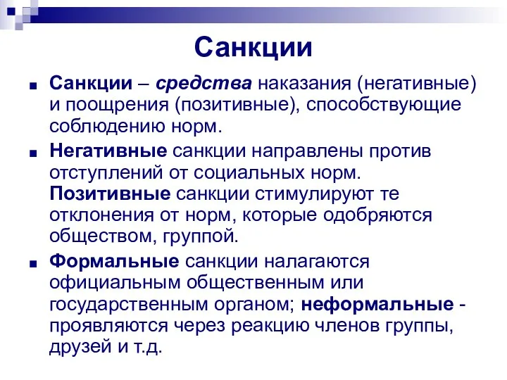 Санкции Санкции – средства наказания (негативные) и поощрения (позитивные), способствующие соблюдению