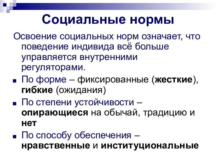 Социальные нормы Освоение социальных норм означает, что поведение индивида всё больше