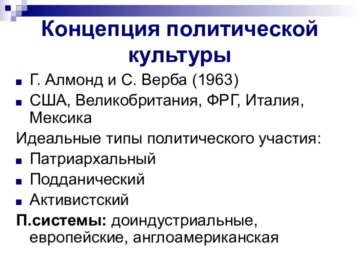 Концепция политической культуры Г. Алмонд и С. Верба (1963) США, Великобритания,