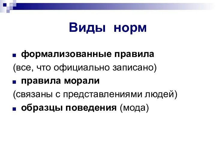 Виды норм формализованные правила (все, что официально записано) правила морали (связаны