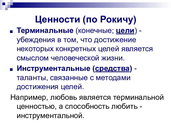 Ценности (по Рокичу) Терминальные (конечные; цели) - убеждения в том, что