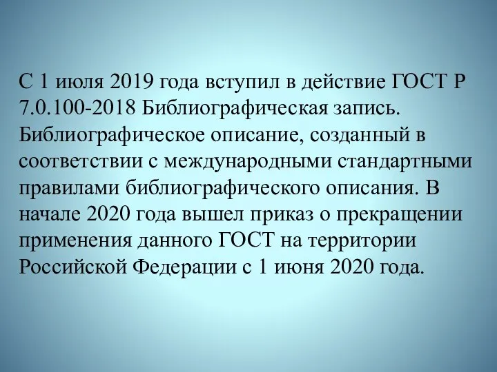 С 1 июля 2019 года вступил в действие ГОСТ Р 7.0.100-2018