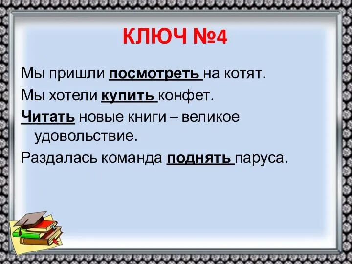 КЛЮЧ №4 Мы пришли посмотреть на котят. Мы хотели купить конфет.