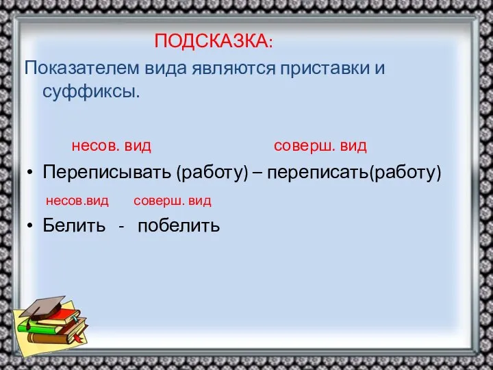 ПОДСКАЗКА: Показателем вида являются приставки и суффиксы. несов. вид соверш. вид