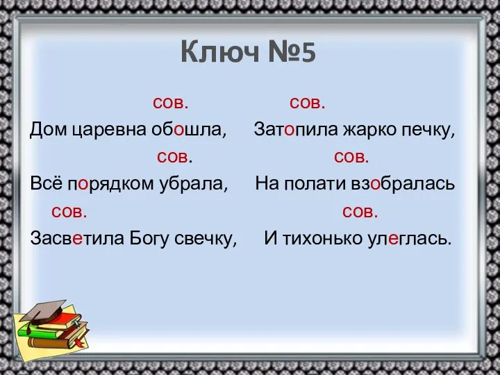 Ключ №5 сов. сов. Дом царевна обошла, Затопила жарко печку, сов.