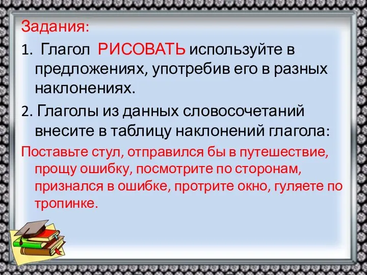 Задания: 1. Глагол РИСОВАТЬ используйте в предложениях, употребив его в разных