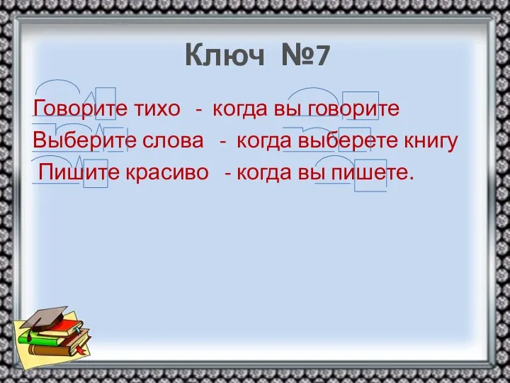 Ключ №7 Говорите тихо - когда вы говорите Выберите слова -