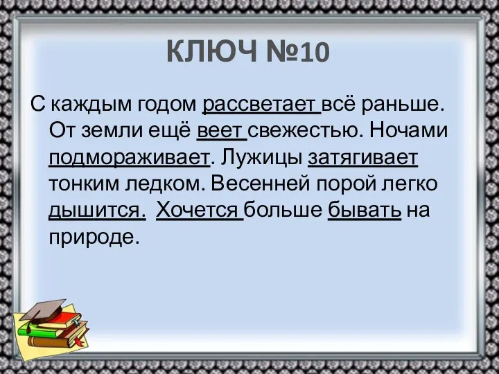 КЛЮЧ №10 С каждым годом рассветает всё раньше. От земли ещё