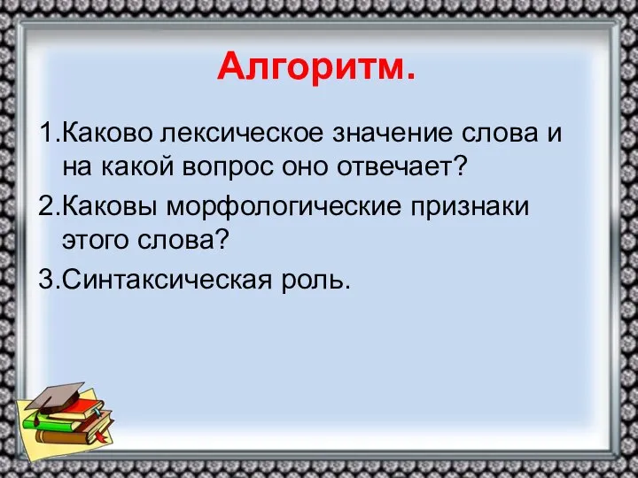 Алгоритм. 1.Каково лексическое значение слова и на какой вопрос оно отвечает?