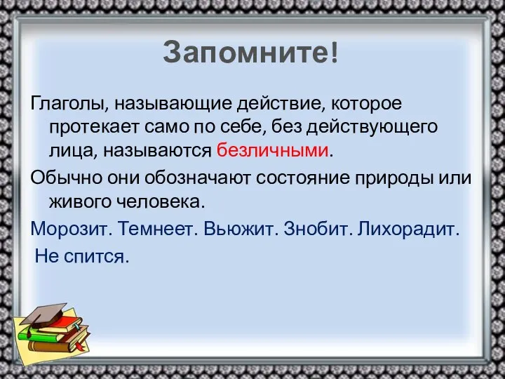 Запомните! Глаголы, называющие действие, которое протекает само по себе, без действующего