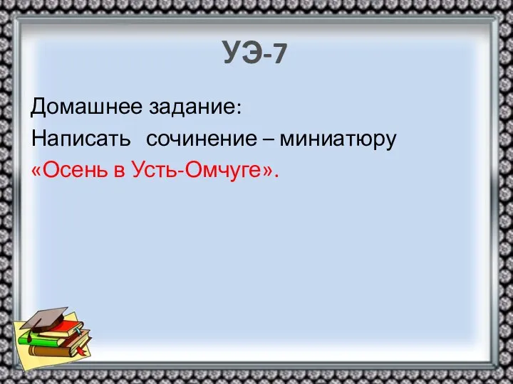 УЭ-7 Домашнее задание: Написать сочинение – миниатюру «Осень в Усть-Омчуге».