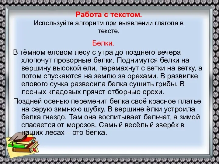 Работа с текстом. Используйте алгоритм при выявлении глагола в тексте. Белки.