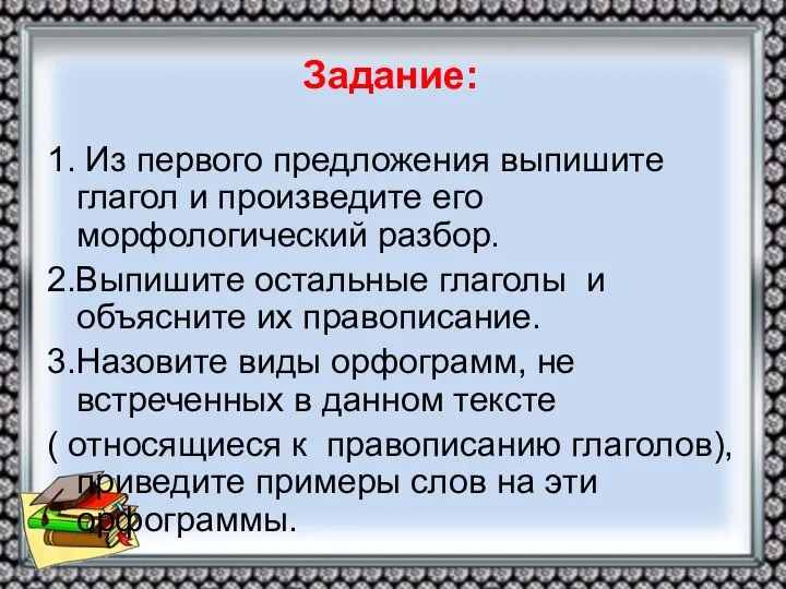 Задание: 1. Из первого предложения выпишите глагол и произведите его морфологический