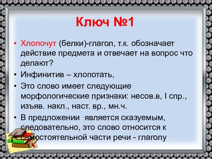 Ключ №1 Хлопочут (белки)-глагол, т.к. обозначает действие предмета и отвечает на