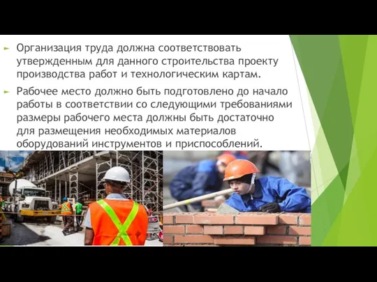 Организация труда должна соответствовать утвержденным для данного строительства проекту производства работ
