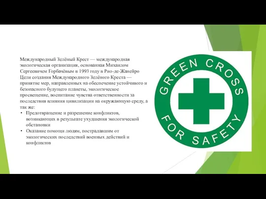 Международный Зелёный Крест — международная экологическая организация, основанная Михаилом Сергеевичем Горбачёвым