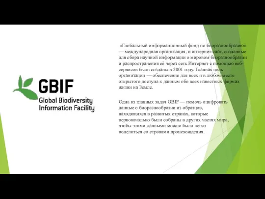 «Глобальный информационный фонд по биоразнообразию» — международная организация, и интернет-сайт, созданные