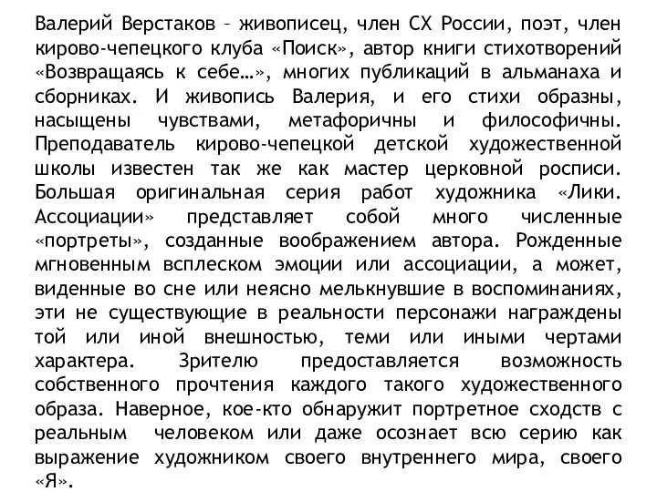 Валерий Верстаков – живописец, член СХ России, поэт, член кирово-чепецкого клуба