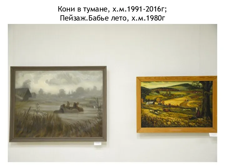 Кони в тумане, х.м.1991-2016г; Пейзаж.Бабье лето, х.м.1980г