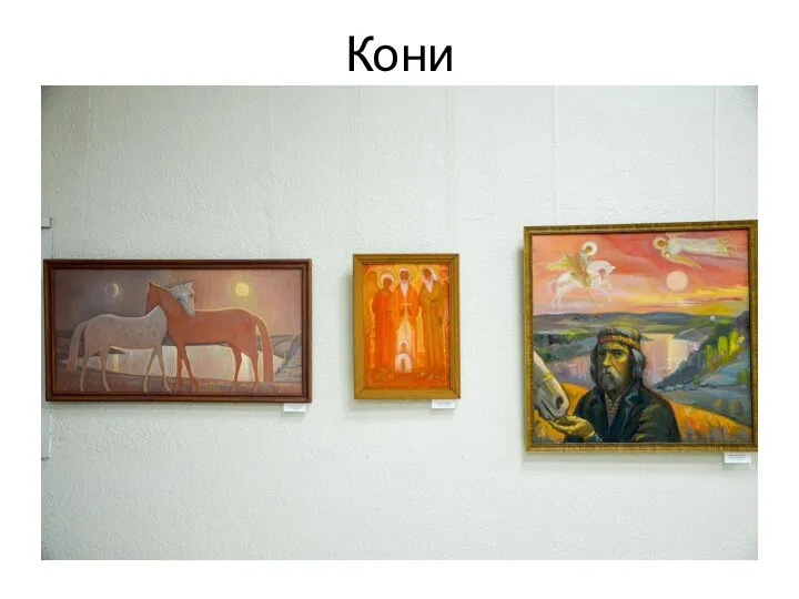 Кони