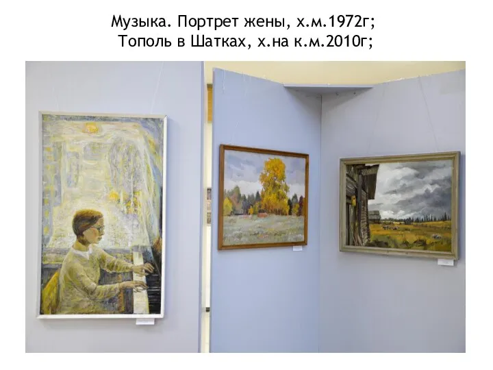 Музыка. Портрет жены, х.м.1972г; Тополь в Шатках, х.на к.м.2010г;