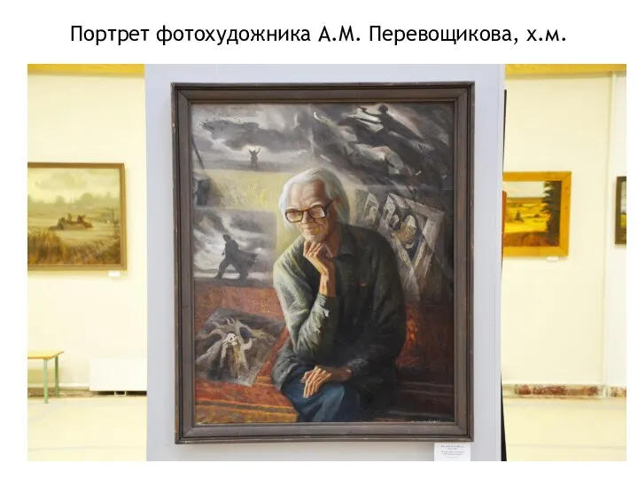 Портрет фотохудожника А.М. Перевощикова, х.м.