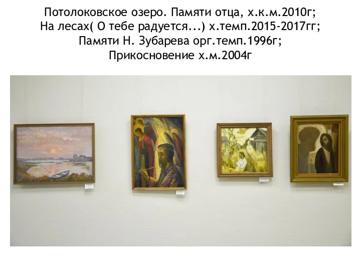 Потолоковское озеро. Памяти отца, х.к.м.2010г; На лесах( О тебе радуется...) х.темп.2015-2017гг;