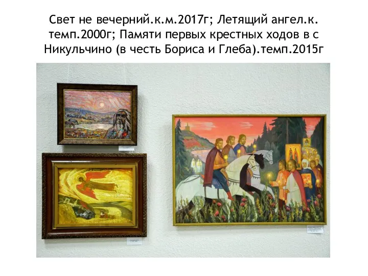 Свет не вечерний.к.м.2017г; Летящий ангел.к.темп.2000г; Памяти первых крестных ходов в с