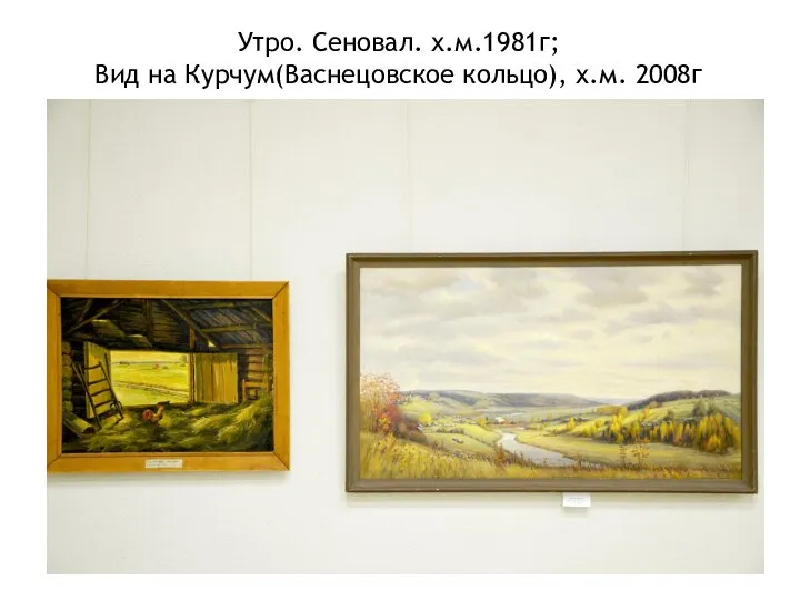 Утро. Сеновал. х.м.1981г; Вид на Курчум(Васнецовское кольцо), х.м. 2008г