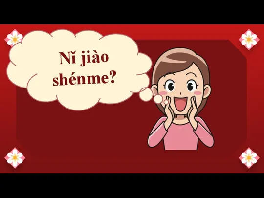 Nǐ jiào shénme?