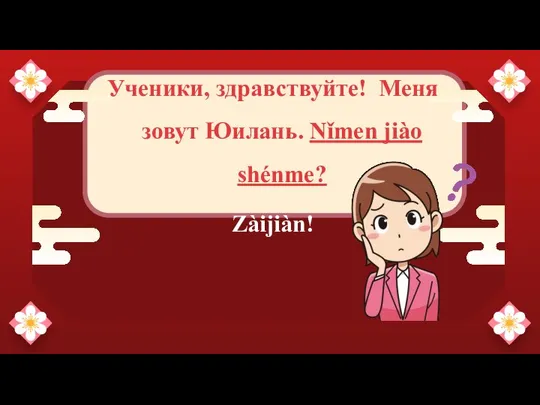 —Someone Famous Ученики, здравствуйте! Меня зовут Юилань. Nǐmen jiào shénme? Zàijiàn!