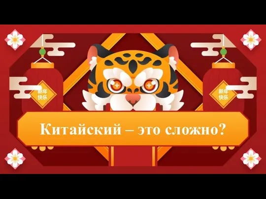 Китайский – это сложно?