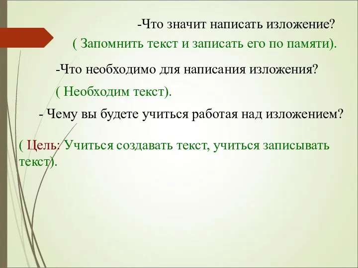 -Что значит написать изложение? ( Запомнить текст и записать его по