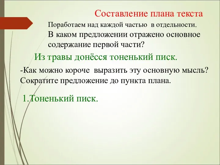 Составление плана текста Поработаем над каждой частью в отдельности. В каком