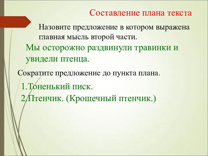 Составление плана текста Назовите предложение в котором выражена главная мысль второй