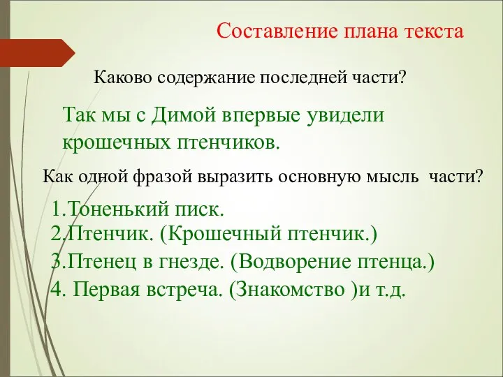 Составление плана текста Каково содержание последней части? Так мы с Димой