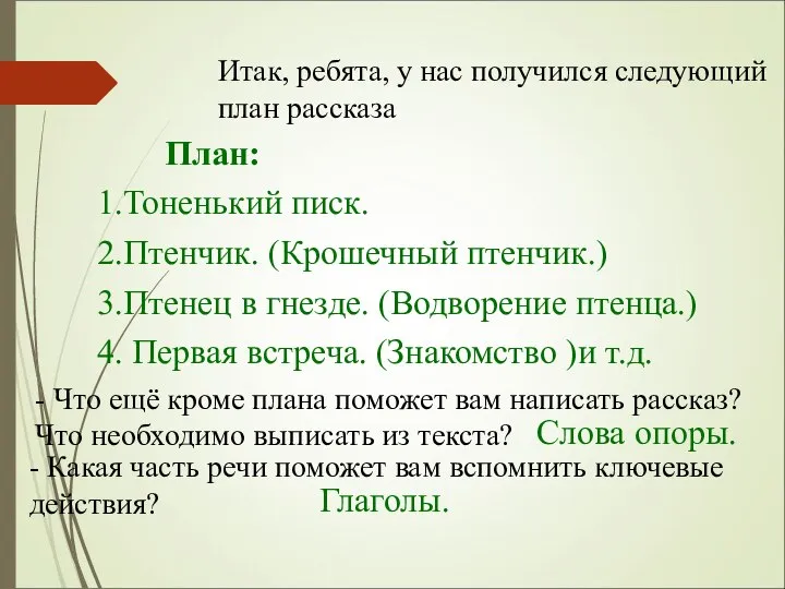 Итак, ребята, у нас получился следующий план рассказа 2.Птенчик. (Крошечный птенчик.)