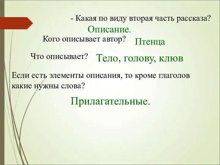 - Какая по виду вторая часть рассказа? Описание. Кого описывает автор?