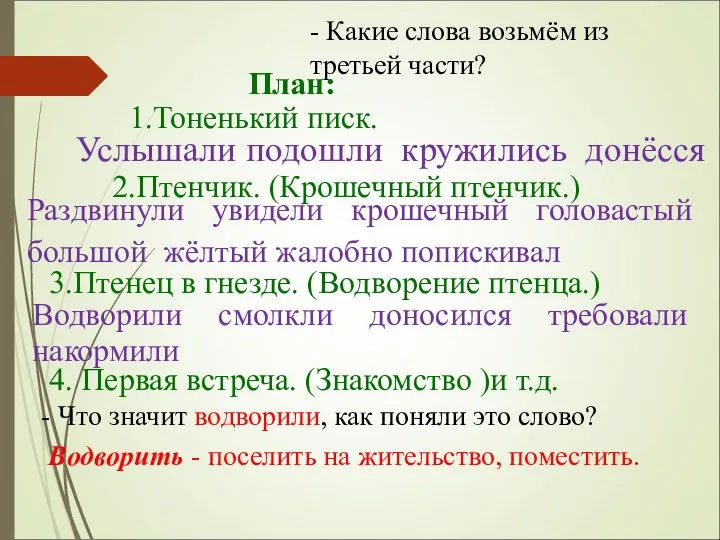 - Какие слова возьмём из третьей части? 2.Птенчик. (Крошечный птенчик.) 1.Тоненький