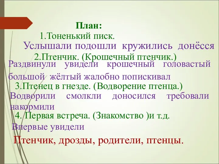 2.Птенчик. (Крошечный птенчик.) 1.Тоненький писк. 3.Птенец в гнезде. (Водворение птенца.) 4.